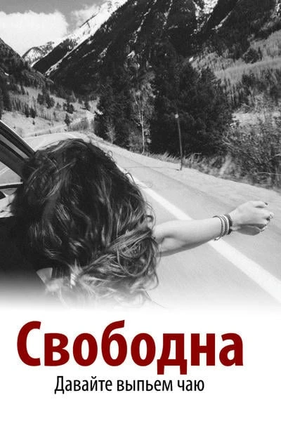 Свободна