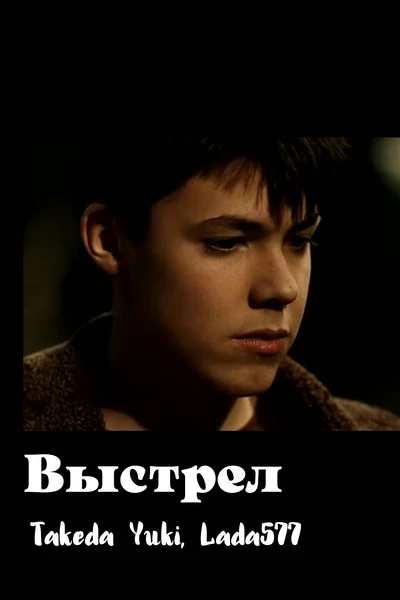 Выстрел