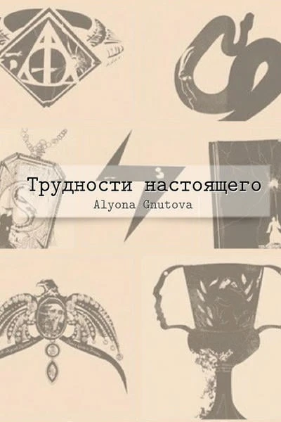 Трудности настоящего