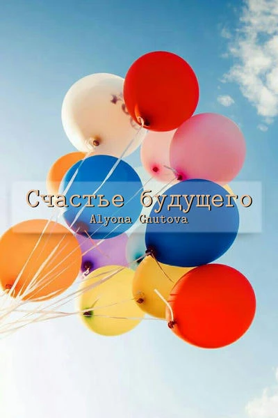Счастье будущего