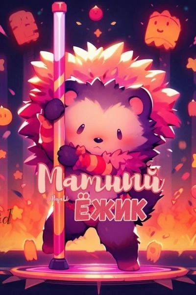 Матный ёжик