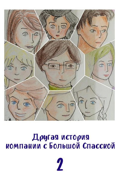 Другая история компании с Большой Спасской — 2