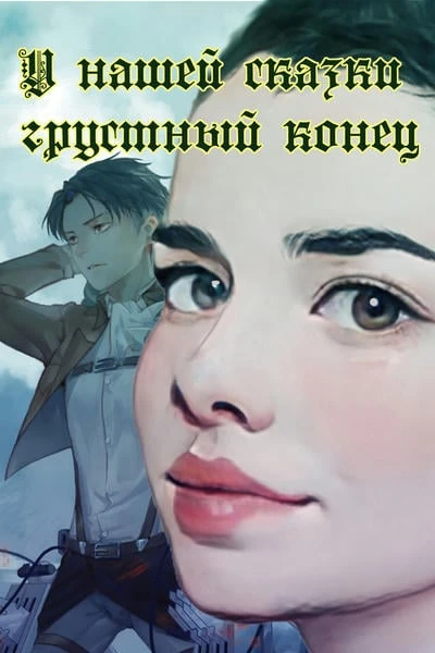 У нашей сказки грустный конец