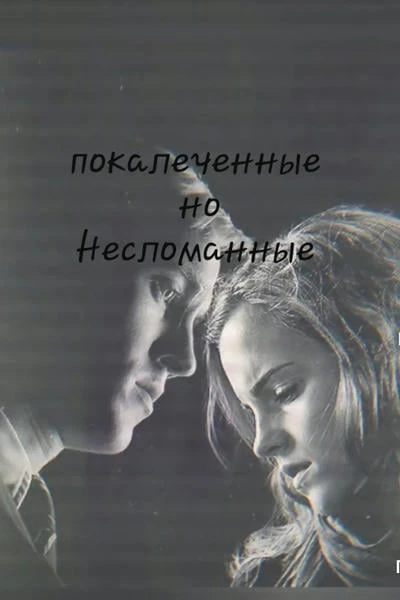 Покалеченные, но несломанные