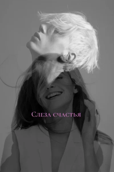 Слеза счастья