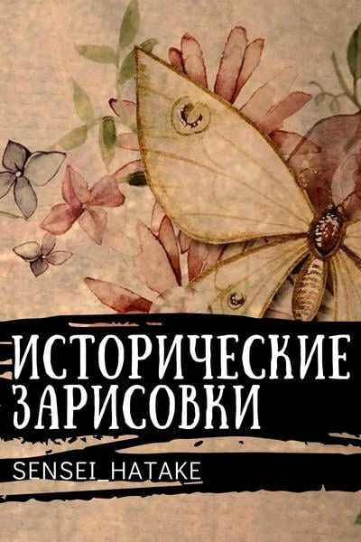 Исторические зарисовки