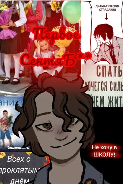 Первое СентяБЛЯ