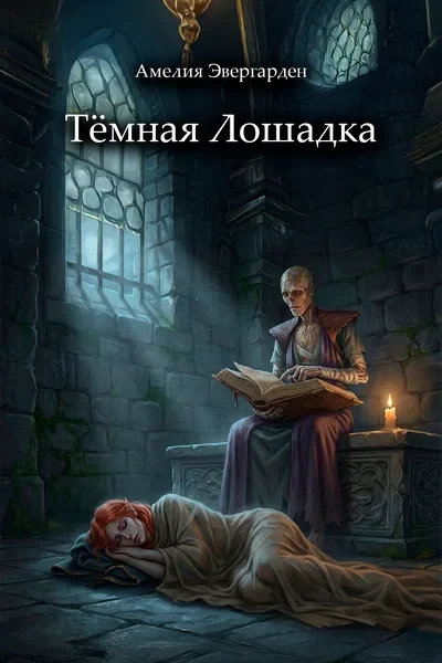 Тёмная лошадка