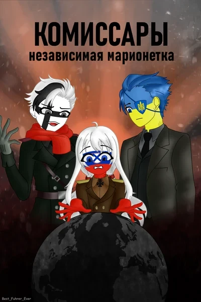 Комиссары. Независимая марионетка