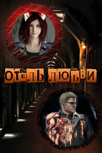 Отель Любви