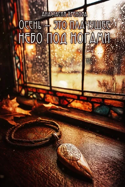 Осень — это плачущее небо под ногами