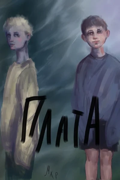 Плата