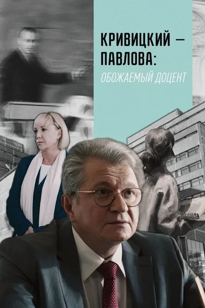 КРИВИЦКИЙ — ПАВЛОВА: ОБОЖАЕМЫЙ ДОЦЕНТ