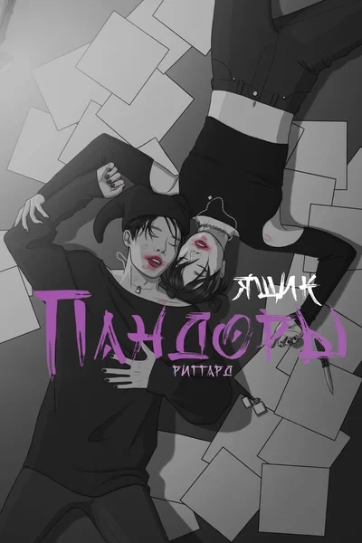 Ящик Пандоры