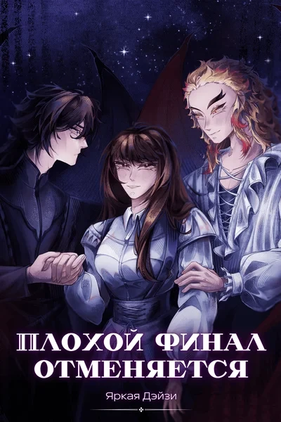Плохой финал отменяется