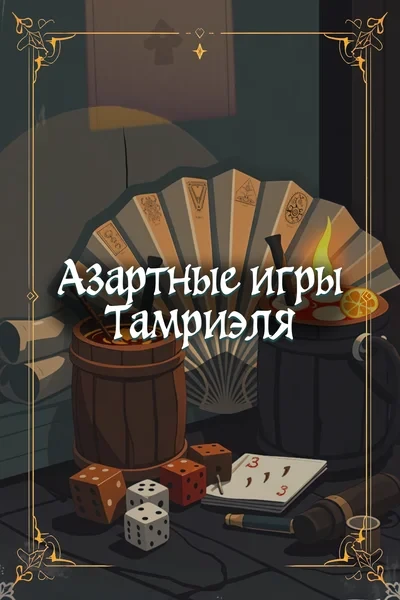 Азартные игры Тамриэля