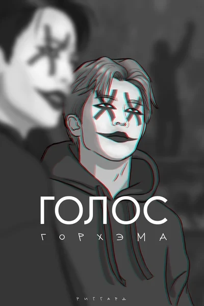Голос Горхэма