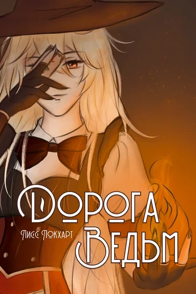 Дорога ведьм