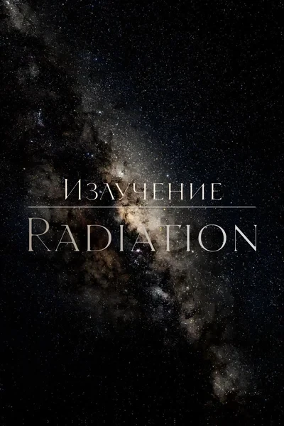 Излучение | Radiation