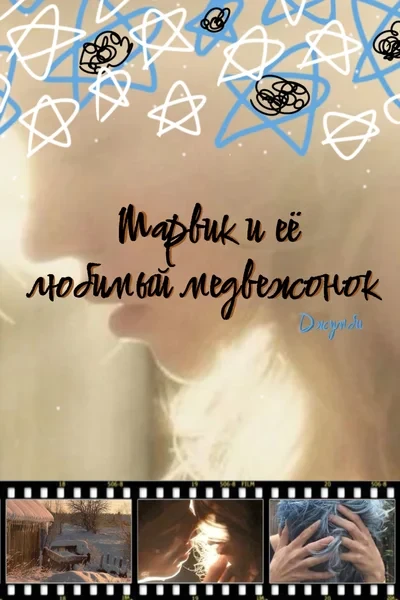 Марвик и её любимый медвежонок
