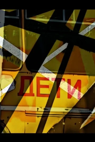 ДЕТИ