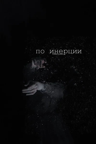 По инерции