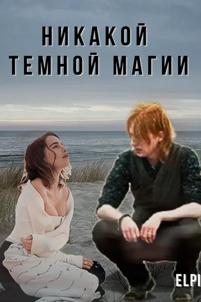 Никакой темной магии