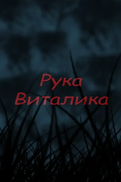 Рука Виталика