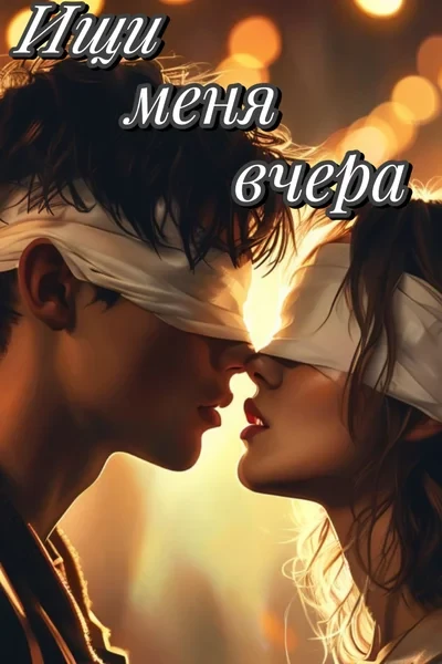 Ищи меня вчера