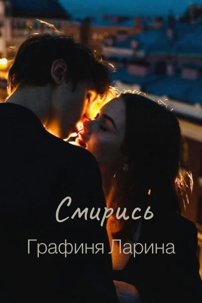 Смирись