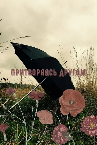 Притворяясь другом