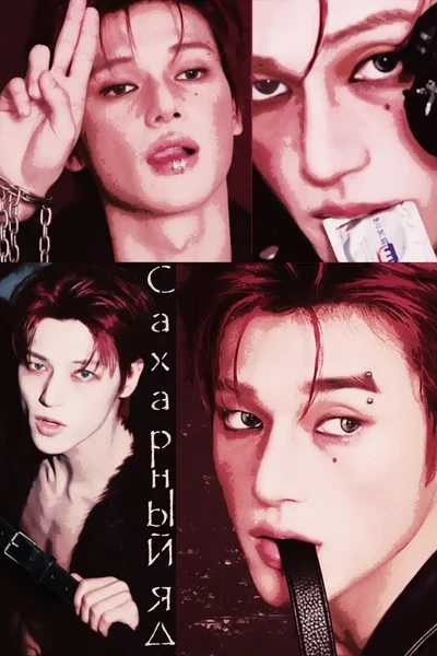 Сахарный яд