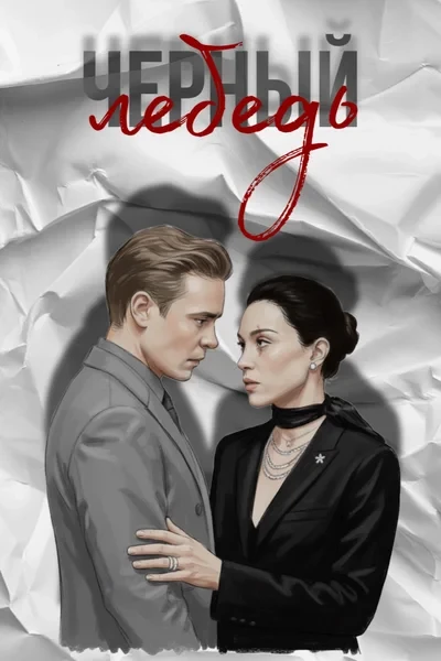 Черный лебедь