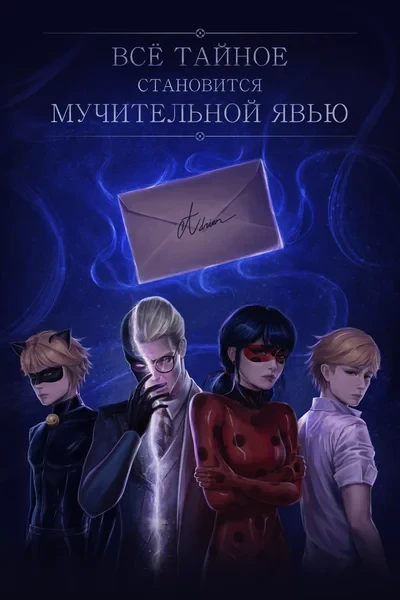 Всё тайное становится мучительной явью
