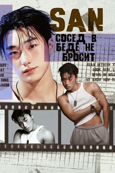 Сосед в беде не бросит