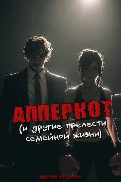 Апперкот и другие прелести семейной жизни