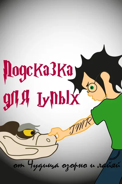 Подсказка для тупых