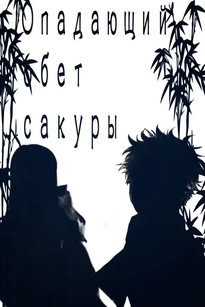 Опадающий обет сакуры