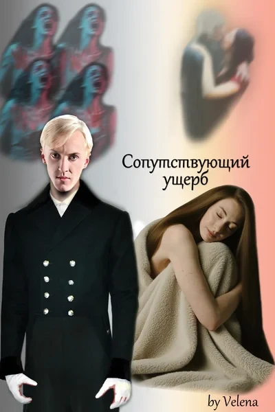 Сопутствующий ущерб