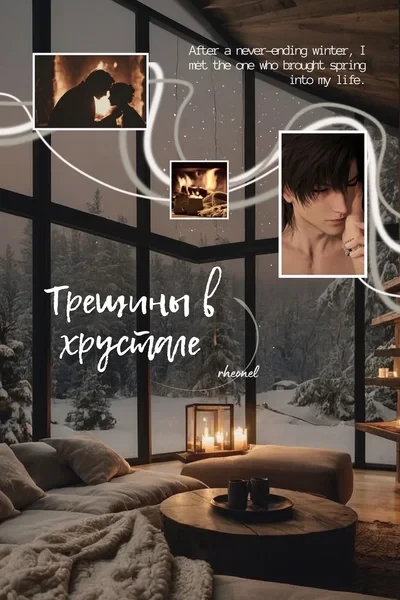 Трещины в хрустале
