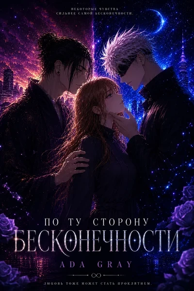 По ту сторону бесконечности