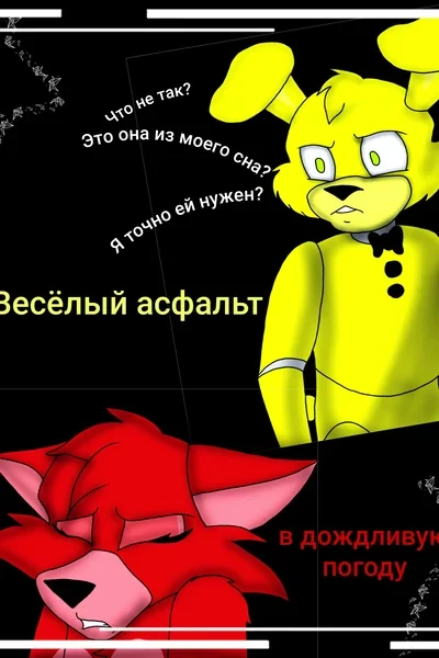 Весёлый асфальт в дождливую погоду