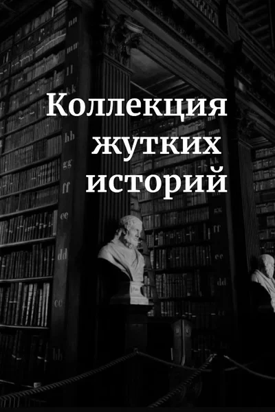 Коллекция жутких историй