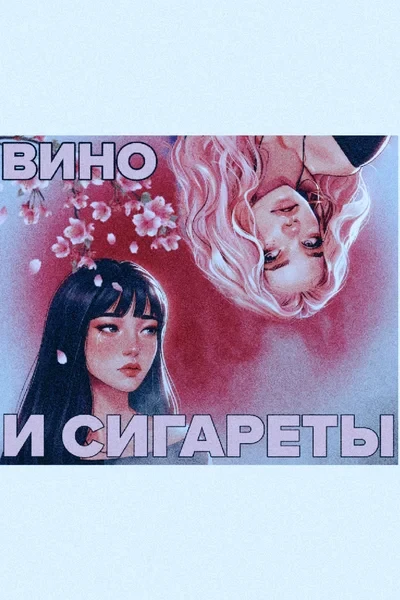 Вино и сигареты