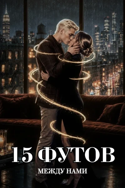 15 футов между нами