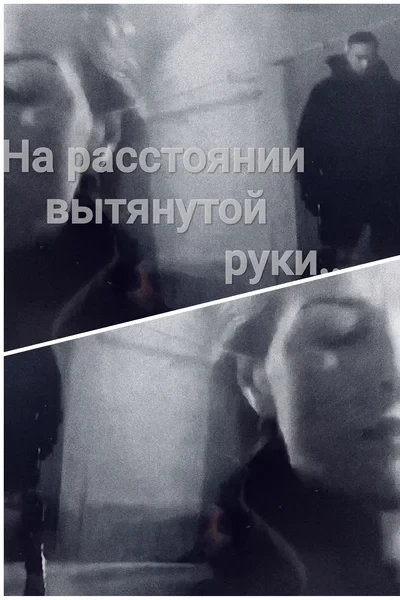 На расстоянии вытянутой руки