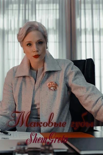 Маковые губы