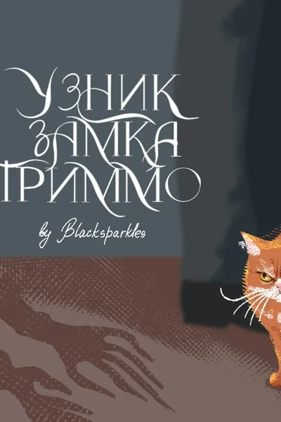 Узник замка Гриммо