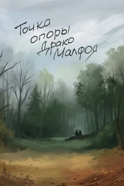 Точка опоры Драко Малфоя