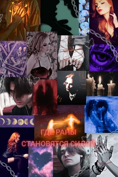 Где раны становятся силой